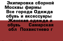 Экипировка сборной Москвы фирмы Bosco  - Все города Одежда, обувь и аксессуары » Женская одежда и обувь   . Самарская обл.,Похвистнево г.